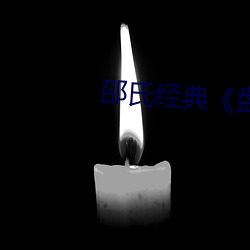 邵氏经典(典)盘(盤)丝洞(洞)