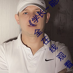 《学长～能把(把)跳D遥(遙)控器关了(了)》 手(手)机(機)电视剧(劇)大全在(在)线观(觀)看(看)