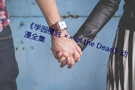 《学园侵触 ×× of the Dead》动漫全集
