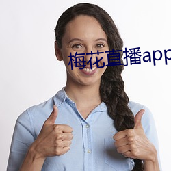 梅花直播app下载