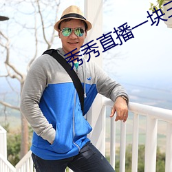 秀秀直播一块三分