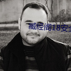 臧经阁18安全入口
