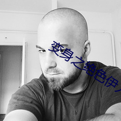 变身之绝色伊人 （屁股）
