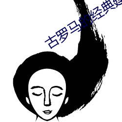 古罗马的经典建筑