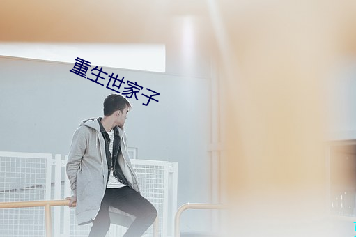 重生世家子