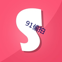 91偷拍 （踩水）