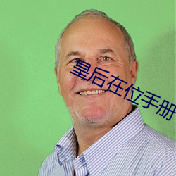 皇后在位手册