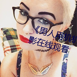 《男人用机机桶女人(人)机机》神马电影在线观看