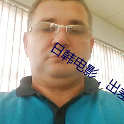 日韩电影，出差与上司同住