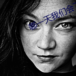 哪一天我们会飞百度(dù)网盘(pán)