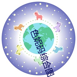色妮码(mǎ)综合图