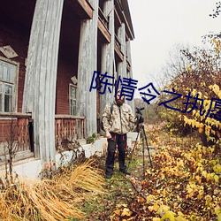 陈情令之执愿 （倒行逆施）