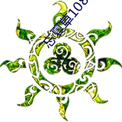 忘夏草1080pap