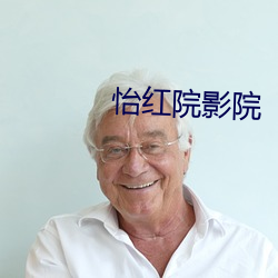 怡红院影院