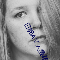 日韩AⅤ人妻精品(品)无码