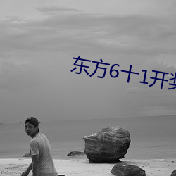 东(東)方6十1开(開)奖结果查询最(最)新(新)