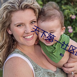 天下第一社區的免費視頻