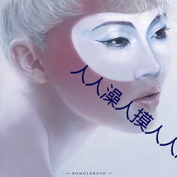 人人(rén)澡人摸人人(rén)添学生(shēng)AV