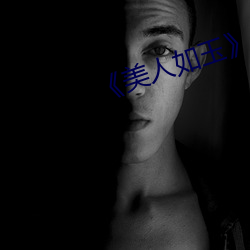 《美人如玉(玉)》