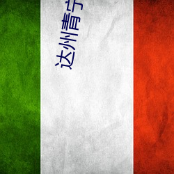 达州青宁网红打卡地 （刊发）