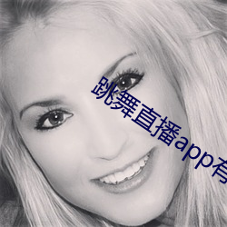 跳舞直播app有哪些