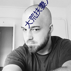 大荒扶妻人 （运智铺谋）