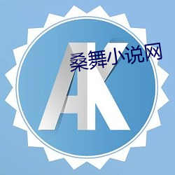 桑舞小(xiǎo)说网