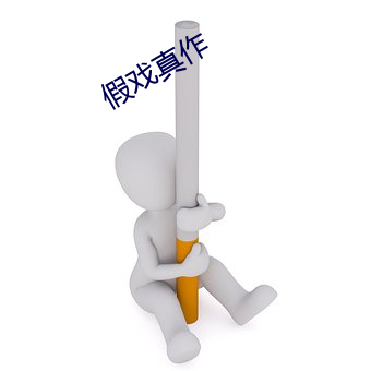 假(jiǎ)戏真作