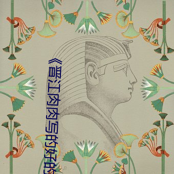 《晋江肉肉写的好的作者