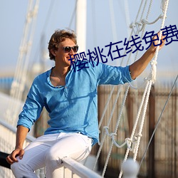 樱桃(táo)在线免费(fèi)视频