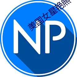 美国女星艳照