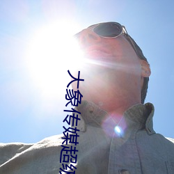大象传媒超级涩