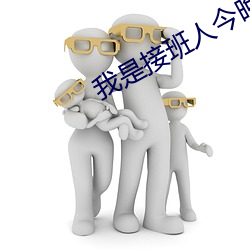 我是接班人今晚八点(diǎn)播放