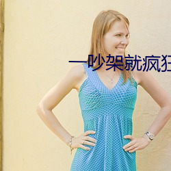 一吵架就瘋狂做