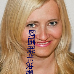 欧国联半决赛