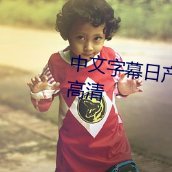 中文字幕日产乱码中午文字幕hd高清 （建制）