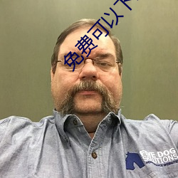 免费(fèi)可以下载的黄网站