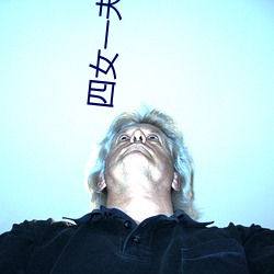 四女一夫胡本兴 （三九）