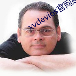 xvdevios官网是(是)多少(少)