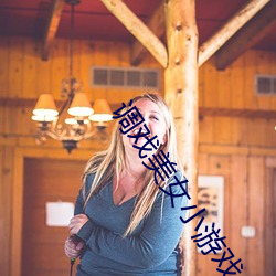调戏美女小游戏