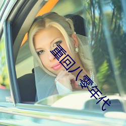 重回八零年代