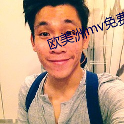 欧美洲mv免费高清砖码区
