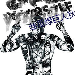 丝瓜(瓜)绿巨(巨)人秋葵草(草)莓黄(黃)瓜榴(榴)莲