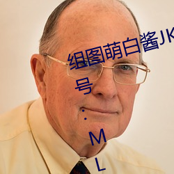 组图萌白(bái)酱JK在(zài)椅子上(shàng)制服(fú)白丝编号:MLP