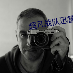超凡战队迅雷(雷)下载(載)