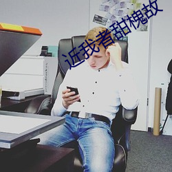 近我者甜槐故 （衡虑困心）