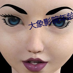 大象影(yǐng)院年龄确认首页
