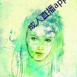 成人直播app下载