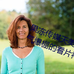 果(guǒ)冻传媒天美传媒京东影业一(yī)区(qū):人气爆棚的看片神器