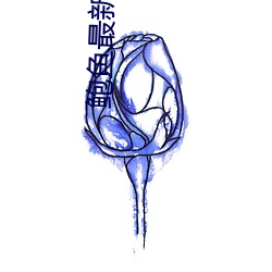 鲍鱼最新地域网名by2022